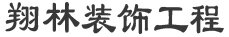 东莞市翔林装饰工程有限公司